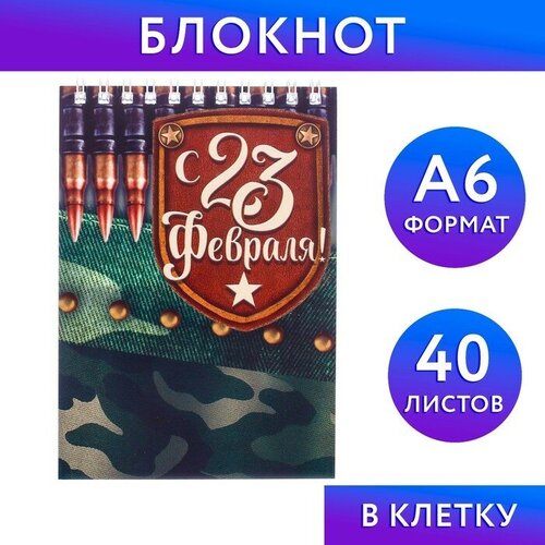 Блокнот С 23 Февраля, на гребне, А6, 40 листов блокнот 23 02 вооружен и опасен на гребне а6 40 листов