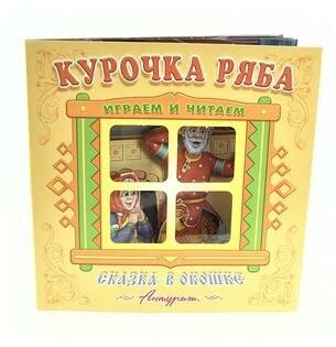 Курочка Ряба. Книжка-панорама. Сказка в окошке. Играем и читаем