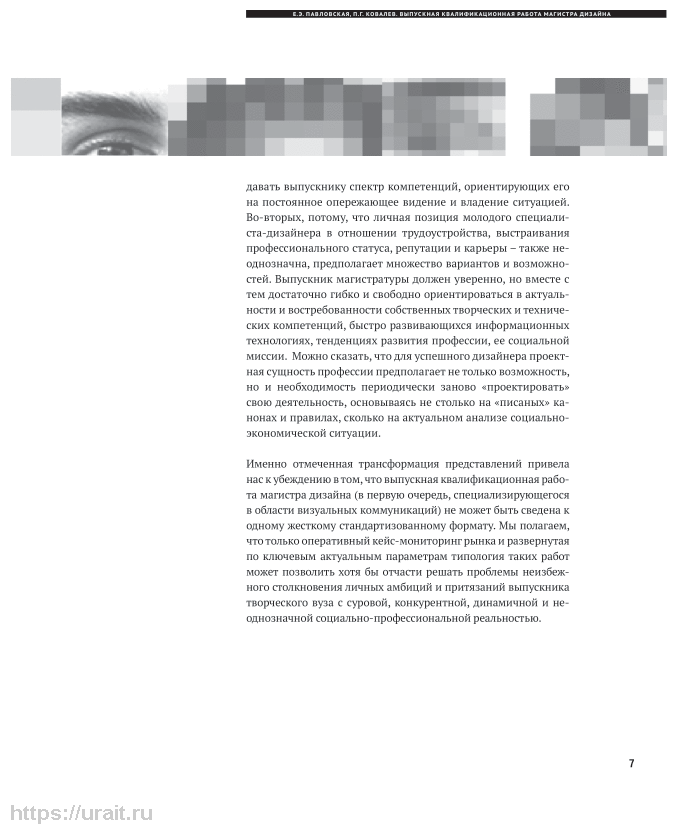 Графический дизайн. Выпускная квалификационная работа 2-е изд., пер. и доп. Учебное пособие для бакалавриата и магистратуры - фото №6