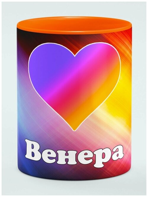 Кружка именная Лайк Венера оранжевый цвет