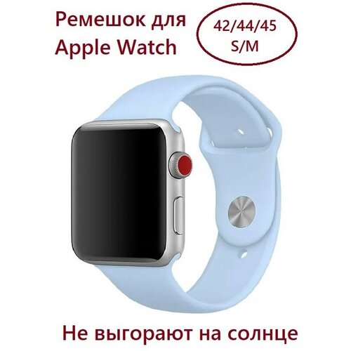 Силиконовый ремешок для Apple Watch 42/44/45 (размер S/M), цвет небесно-голубой