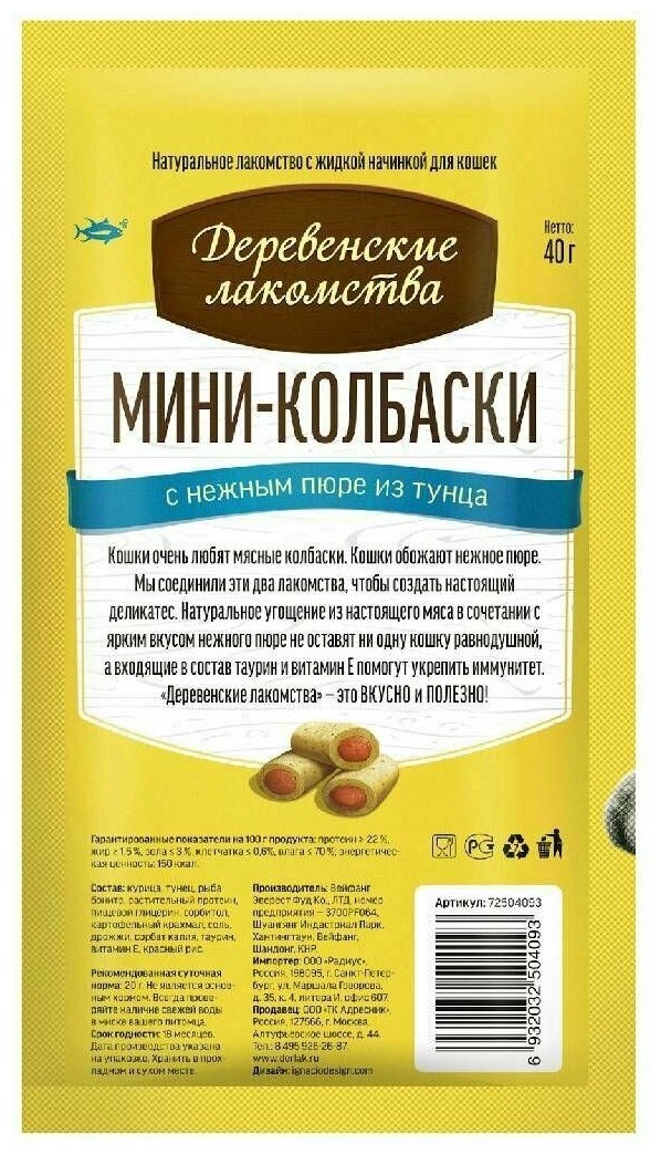 Мини-колбаски с пюре из тунца, 4х10г