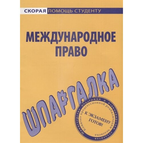 Шпаргалка по международному праву