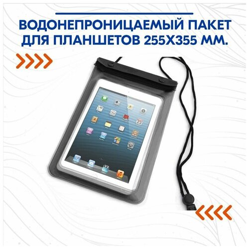 Водонепроницаемый пакет для планшетов 255х355 мм.