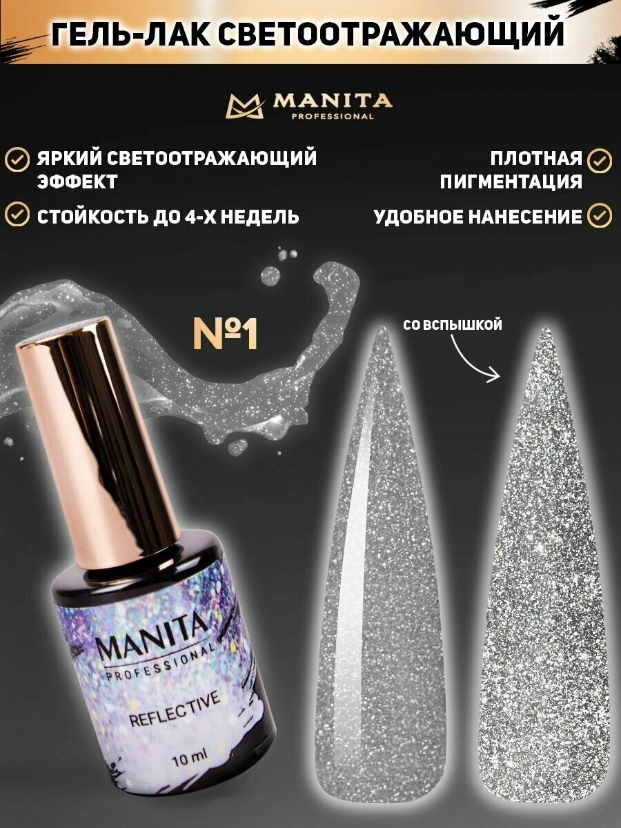 MANITA PROFESSIONAL Гель лак " REFLECTIVE" светоотражающий №01, 10 мл