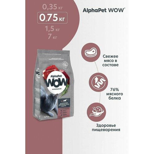 Сухой корм для кошек AlphaPet WOW (Альфа Пет) говядина и печень, 750гр