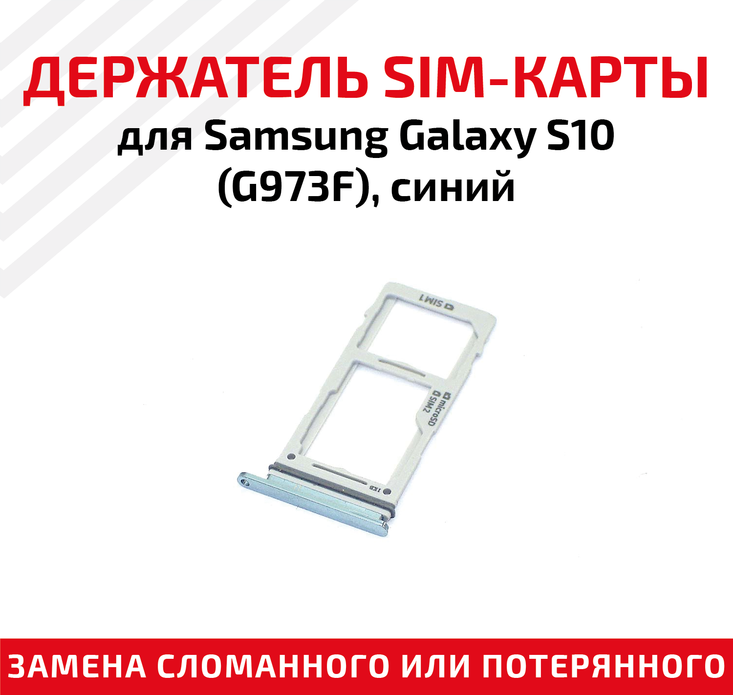 Держатель (лоток) SIM карты для Samsung Galaxy S10 (G973F) синий