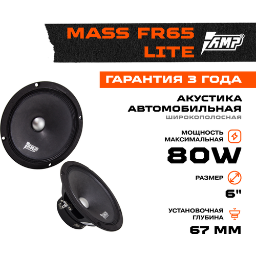 Акустика эстрадная AMP MASS FR65 Lite(6)(4ом) широкополосная