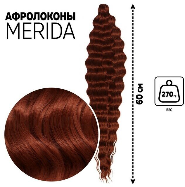 Мерида Афролоконы, 60 см, 270 гр, цвет бордовый/тёмно-рыжий HKB350А/13 (Ариэль)