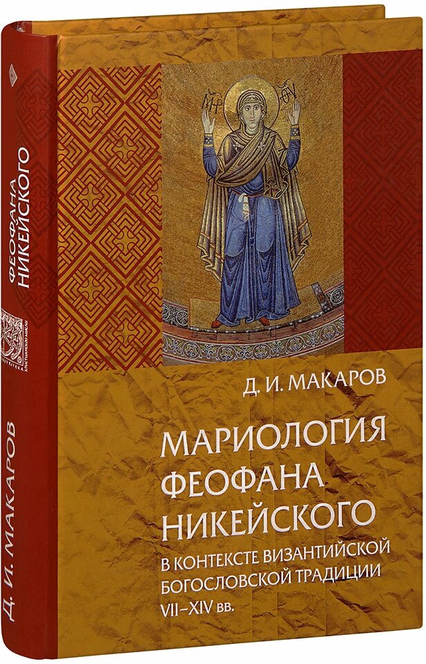 Мариология Феофана Никейского. В контексте византийской богословской традиции VII-XIV вв. - фото №5
