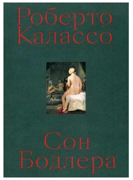 Сон Бодлера (Роберто Калассо) - фото №1