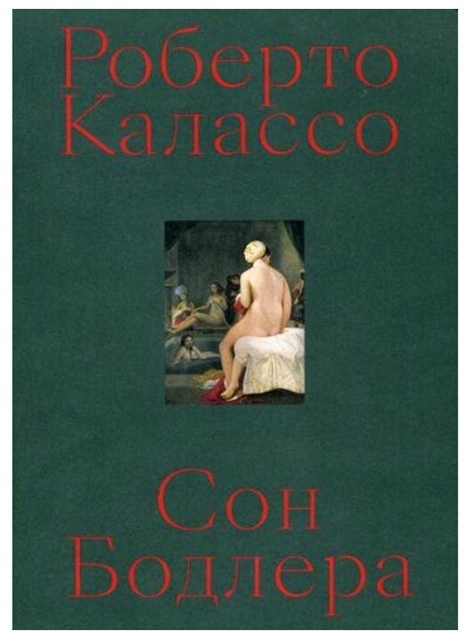 Сон Бодлера, Калассо Р.