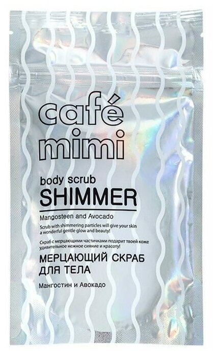 Cafe mimi Мерцающий скраб для тела Мангостин и авокадо, 150 мл, 150 г