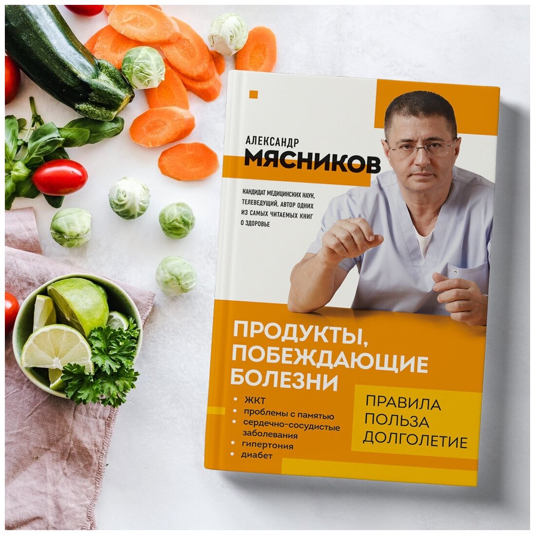 Продукты, побеждающие болезни. Как одержать победу над заболеваниями с помощью еды. Правила, польза, долголетие. - фото №3