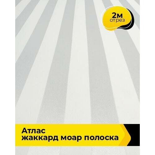 Ткань для шитья и рукоделия Атлас жаккард Моар полоска 2 м * 150 см, молочный 039