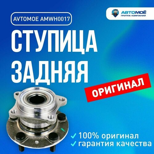 Ступица задняя AMWH0017 Avtomoe для Mazda CX-7 / Автомое для Мазда CX-7