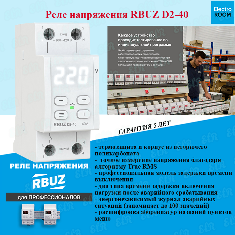 Реле контроля напряжения RBUZ D2-40