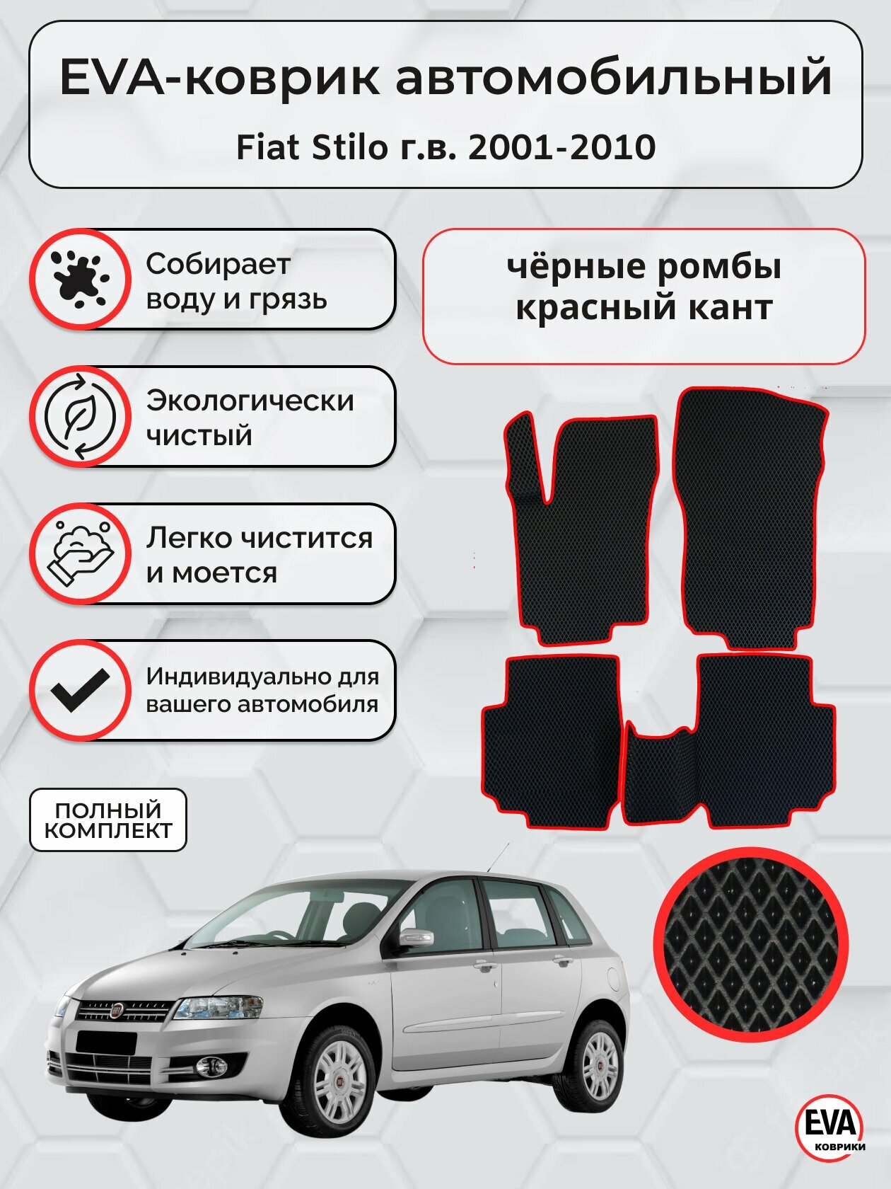 Коврики ЭВА для Fiat Stilo г. в. 2001-2007