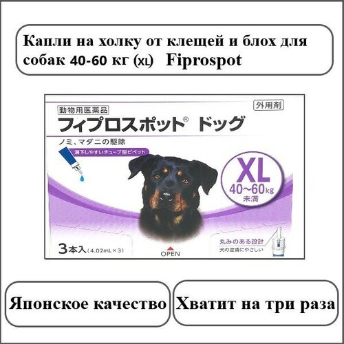 Капли Fiprospot от клещей и блох для собак 40-60кг XL Fiprospot Япония