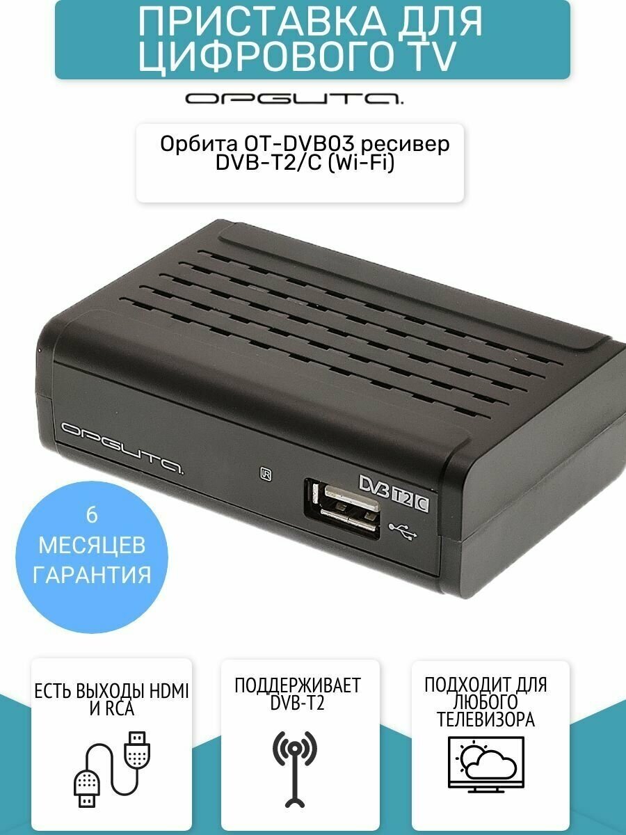 Архив Тюнер (ТВ-приставка ресивер) Орбита OT-DVB03 DVB-T2/C