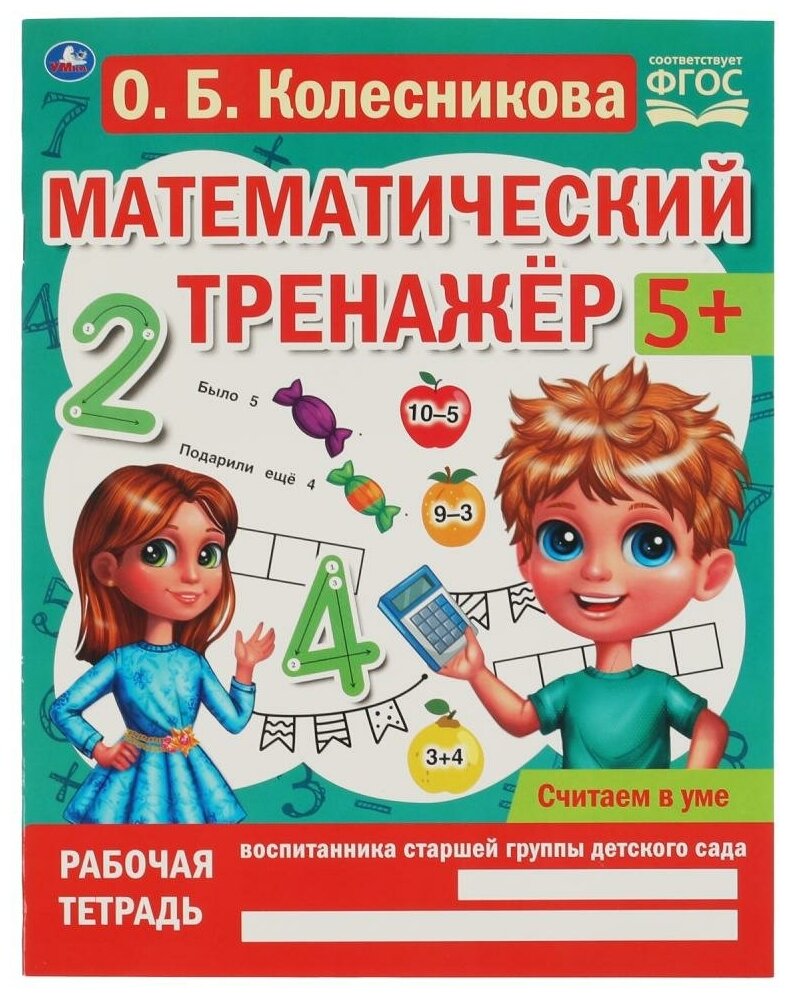 Пособие Считаем в уме, Колесникова О. Б. Математический тренажер, 16 стр. УМка 978-5-506-06670-5