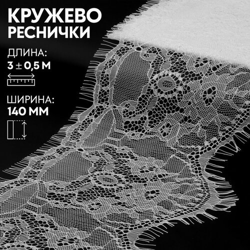 Кружево реснички, 140 мм × 3 ± 0,5 м, цвет айвори