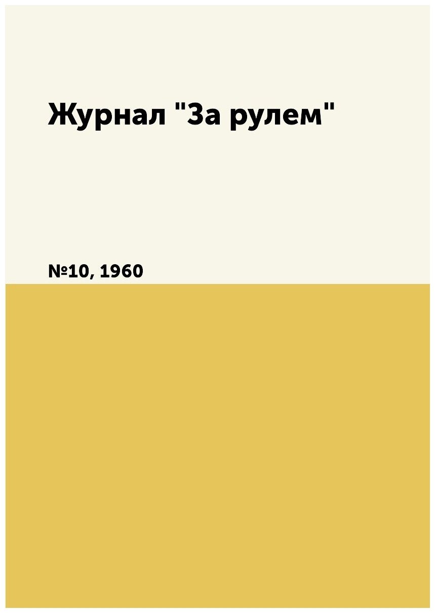 Журнал "За рулем". №10, 1960