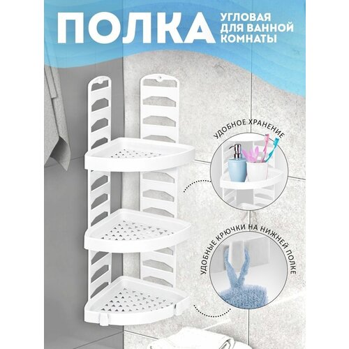 Полка для ванной комнаты угловая настенная пластиковая 870₽