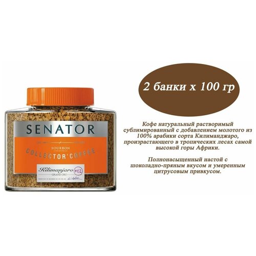 Кофе Senator Kilimanjaro 100гр х 2шт растворимый c добавлением молотого, Кофе Сенатор 100г