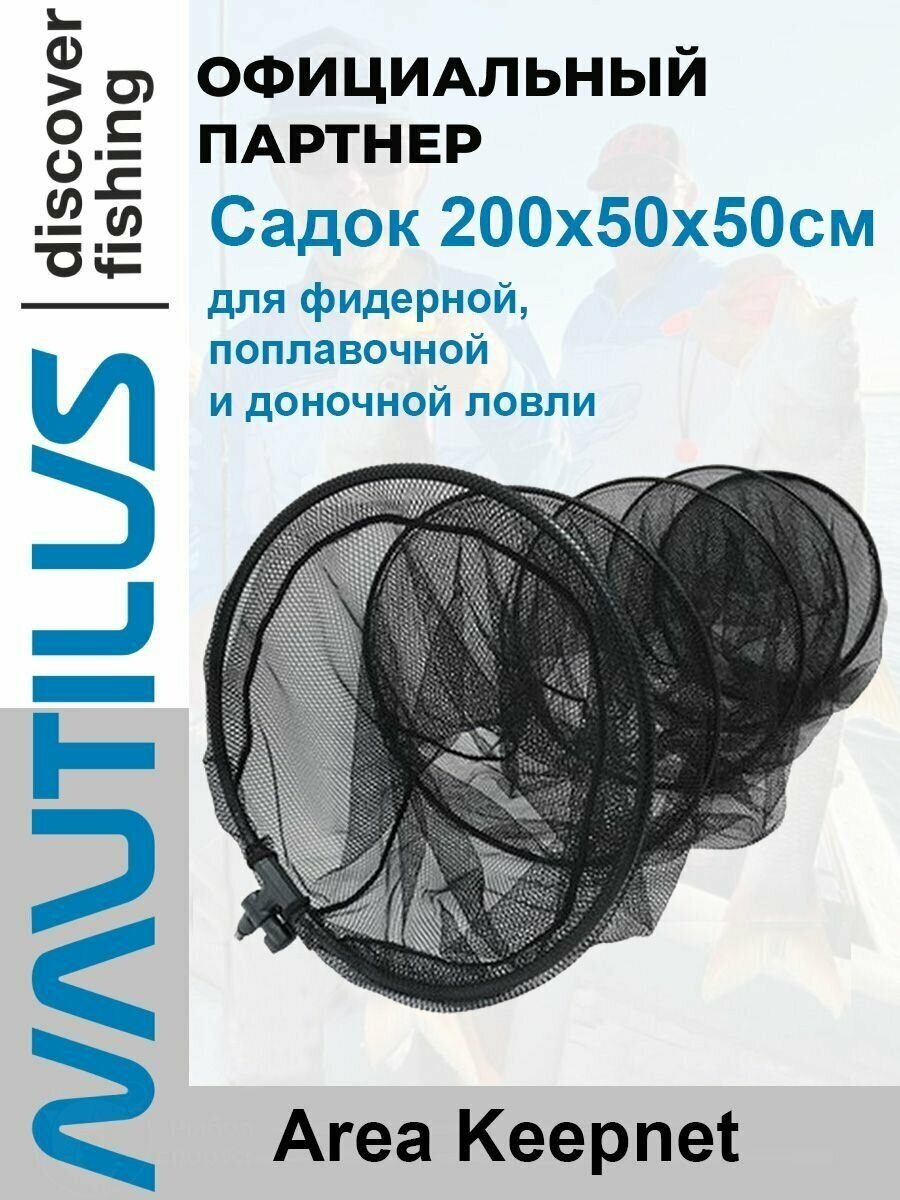 Садок Nautilus Area Keepnet 200*45*45см