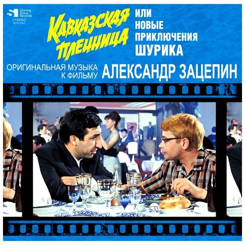 audiocd александр зацепин кавказская пленница или новые приключения шурика cd Кавказская пленница - саундтрек к фильму - Александр Зацепин