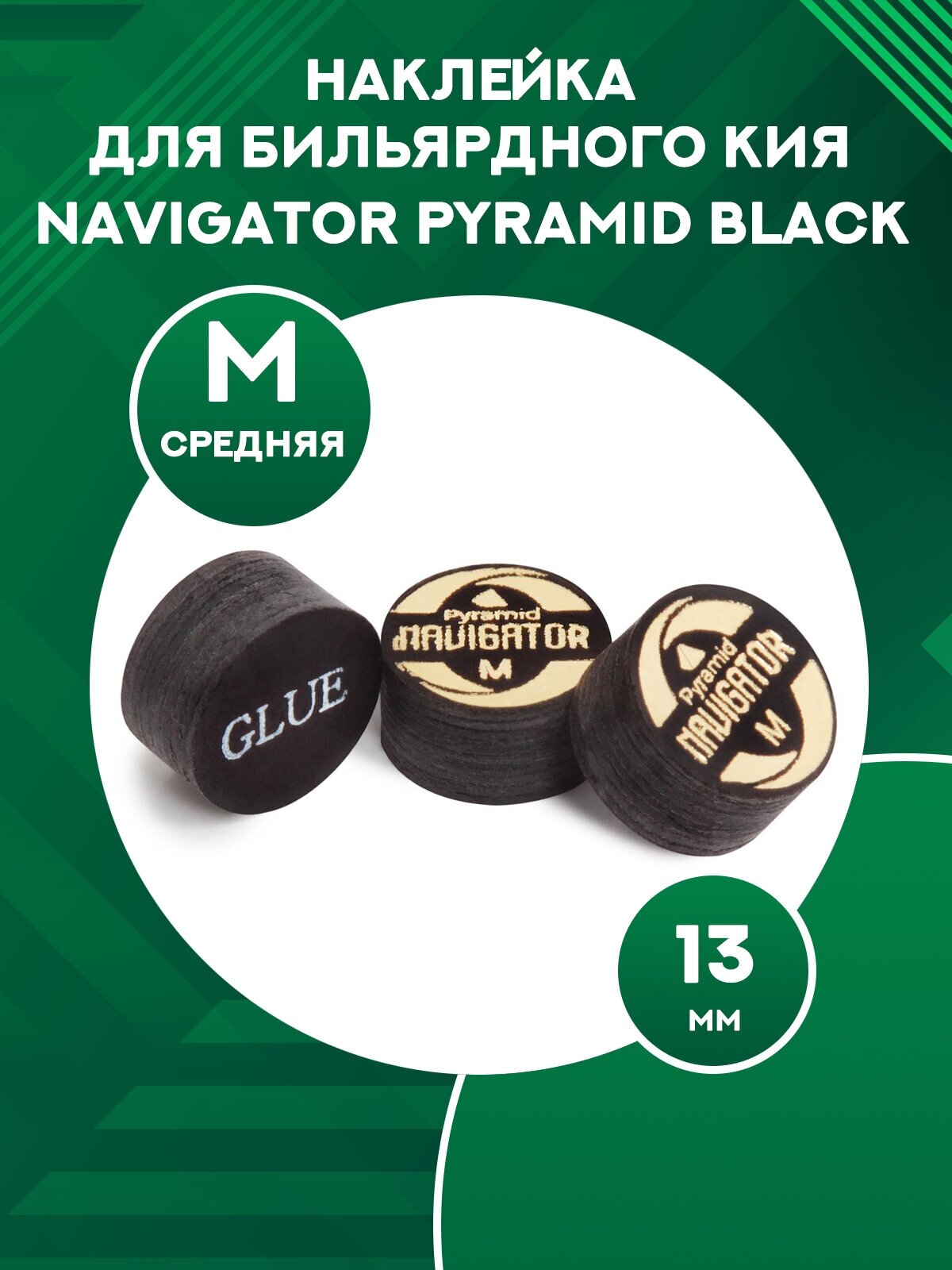 Наклейка для бильярдного кия Navigator Pyramid Black (13 мм, Ultra Medium)