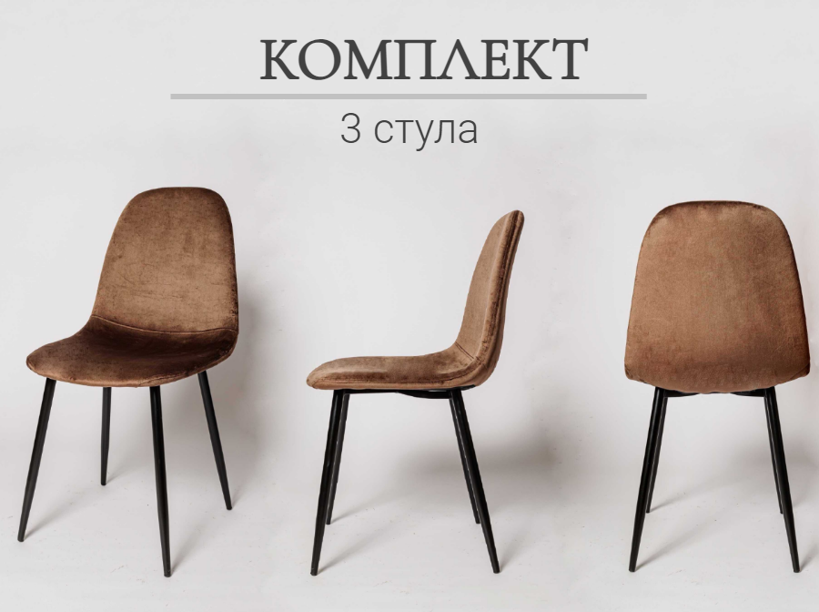 Комплект из 3-х стульев XS 2441 (5192) велюр, коричневый (G-062-08)