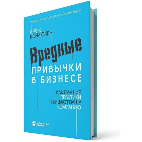 Вермюлен Ф. "Вредные привычки в бизнесе"