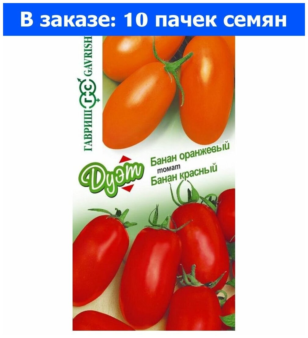 Семена 10 упаковок! Томат Банан красный+Банан оранжевый 0,2г (Гавриш) автор Дуэт