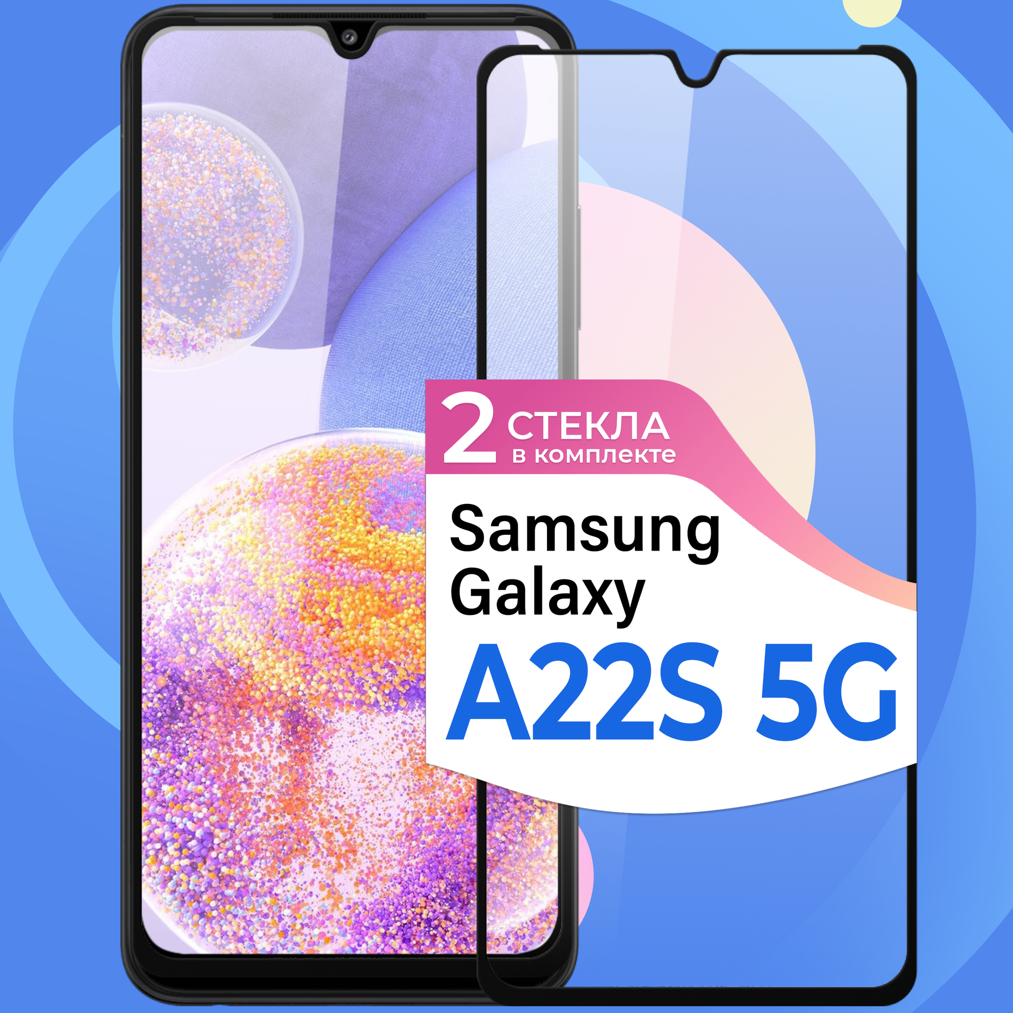 Комплект 2 шт. Защитное стекло на телефон Samsung Galaxy A22S 5G / Противоударное олеофобное стекло для смартфона Самсунг Галакси А22С 5 Джи