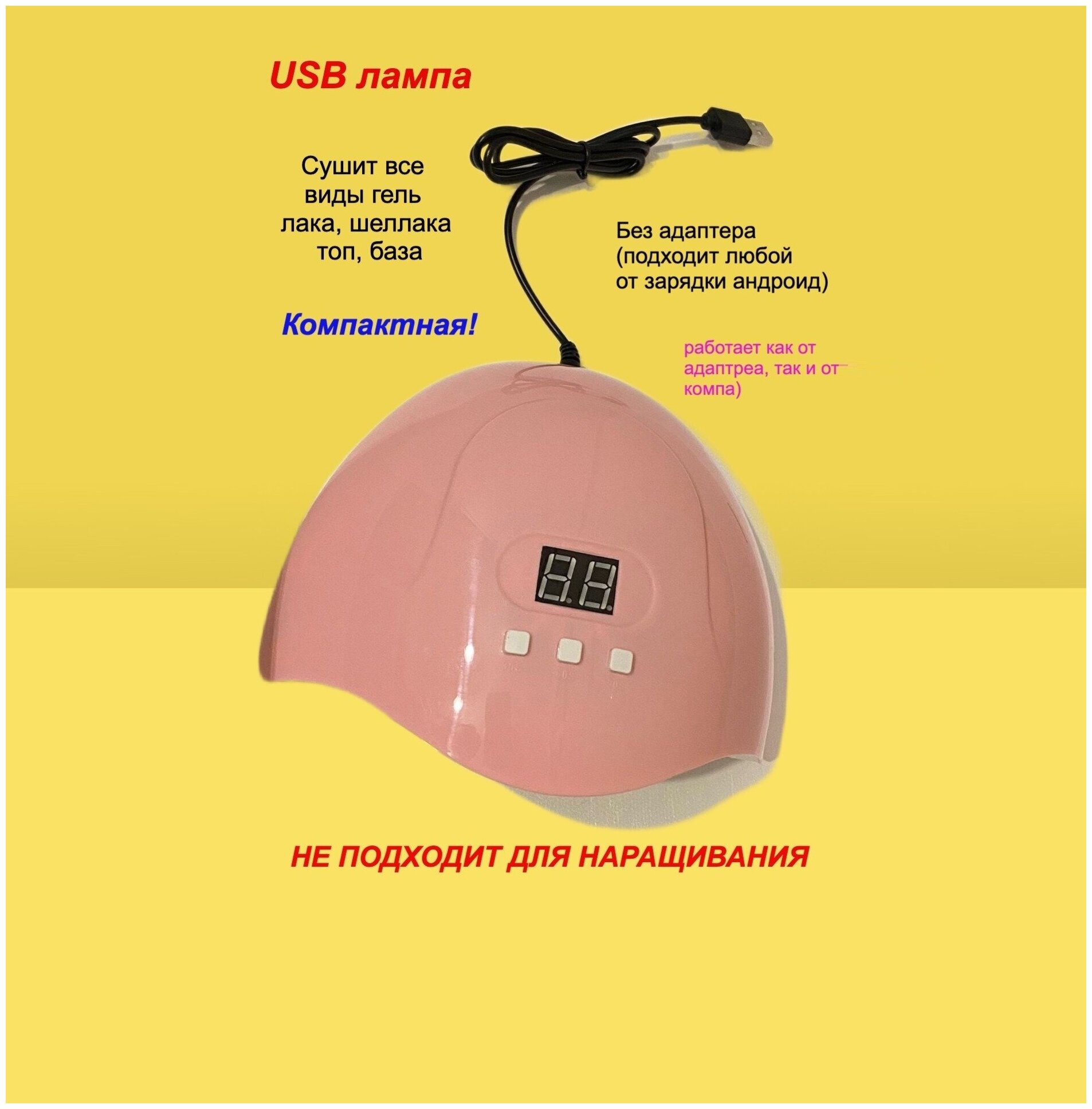 Лампа USB для ногтей, маникюра, педикюра, гель лака (без адаптера)