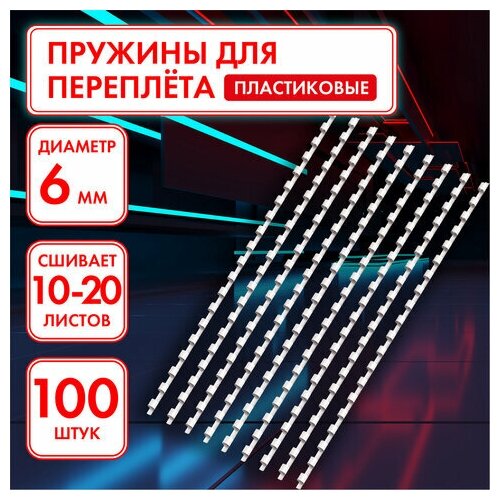 Комплект 5 шт, Пружины пластиковые для переплета, комплект 100 шт, 6 мм (для сшивания 10-20 л.), белые, офисмаг, 531458 пружины пластиковые для переплета комплект 100 шт 6 мм для сшивания 10 20 л белые fellowes fs 53450