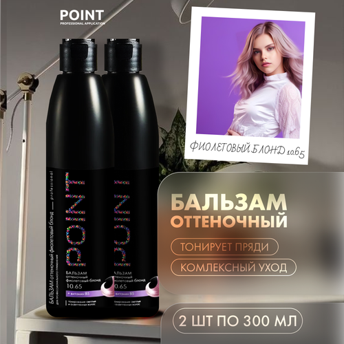 Бальзам для волос POINT. оттеночный 10.65 Фиолетовый блонд 300 мл 2 шт