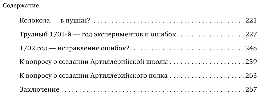 Артиллерия Петра Великого. «В начале славных дел» - фото №4