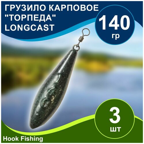Груз рыболовный карповый Торпеда/Лонгкаст на вертлюге 140гр 3шт цвет зелёный, Longcast