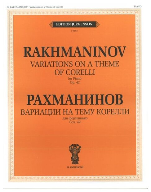 J0103 Рахманинов С. В. Вариации на тему Корелли. Соч.42. Для фортепиано, издательство "П. Юргенсон"