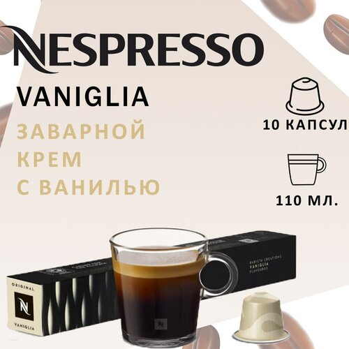 Кофе в капсулах Nespresso Vaniglia 10 капсул