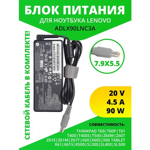 Блок питания для ноутбука Lenovo ThinkPad T60, T60p, T61, T400, T400s, T500, Z60m, Z60t, Z61e, Z61m, Z61t, X60, X60s 20V, 4.5A, 90W, 7.9х5.5 с кабелем