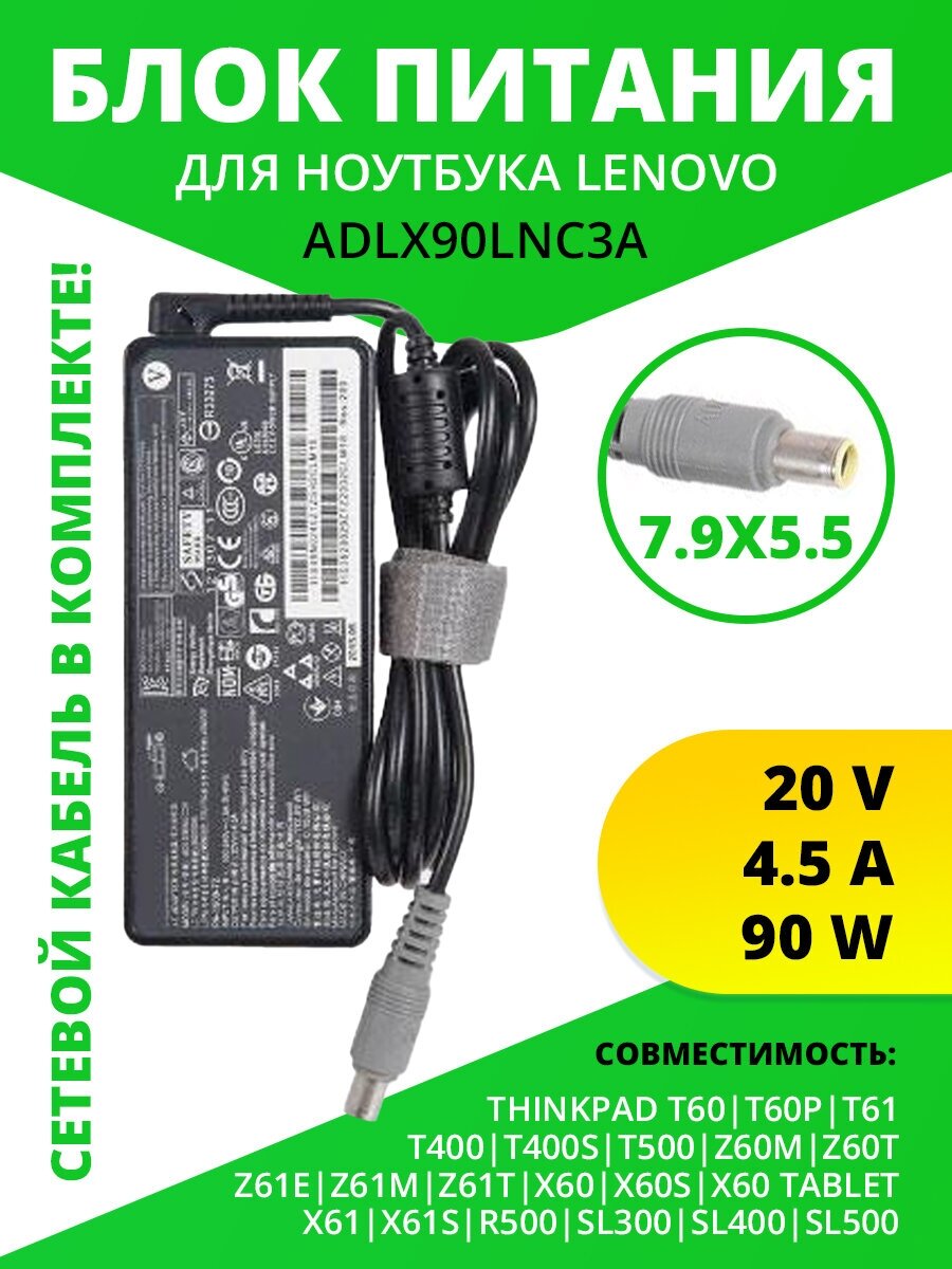 Блок питания для ноутбука Lenovo ThinkPad T60, T60p, T61, T400, T400s, T500, Z60m, Z60t, Z61e, Z61m, Z61t, X60, X60s 20V, 4.5A, 90W, 7.9х5.5 с кабелем