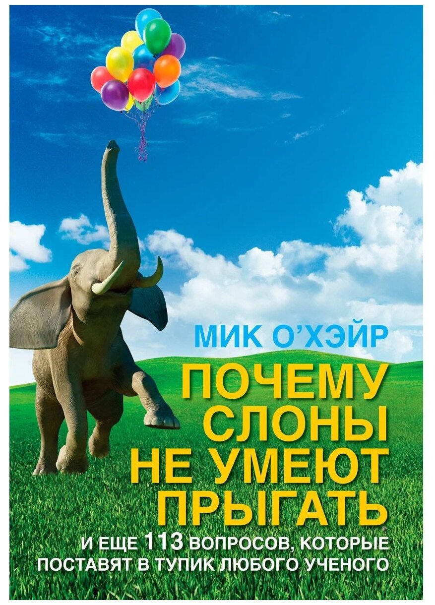 Почему слоны не умеют прыгать? И еще 113 вопросов, которые поставят в тупик любого ученого - фото №1