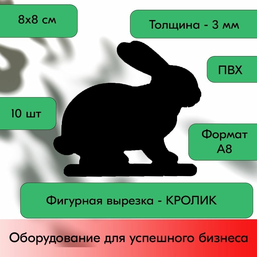 Набор Меловой ценник фигурный "кролик" формат А8 (80х80мм), толщина 3 мм, Черный 10шт