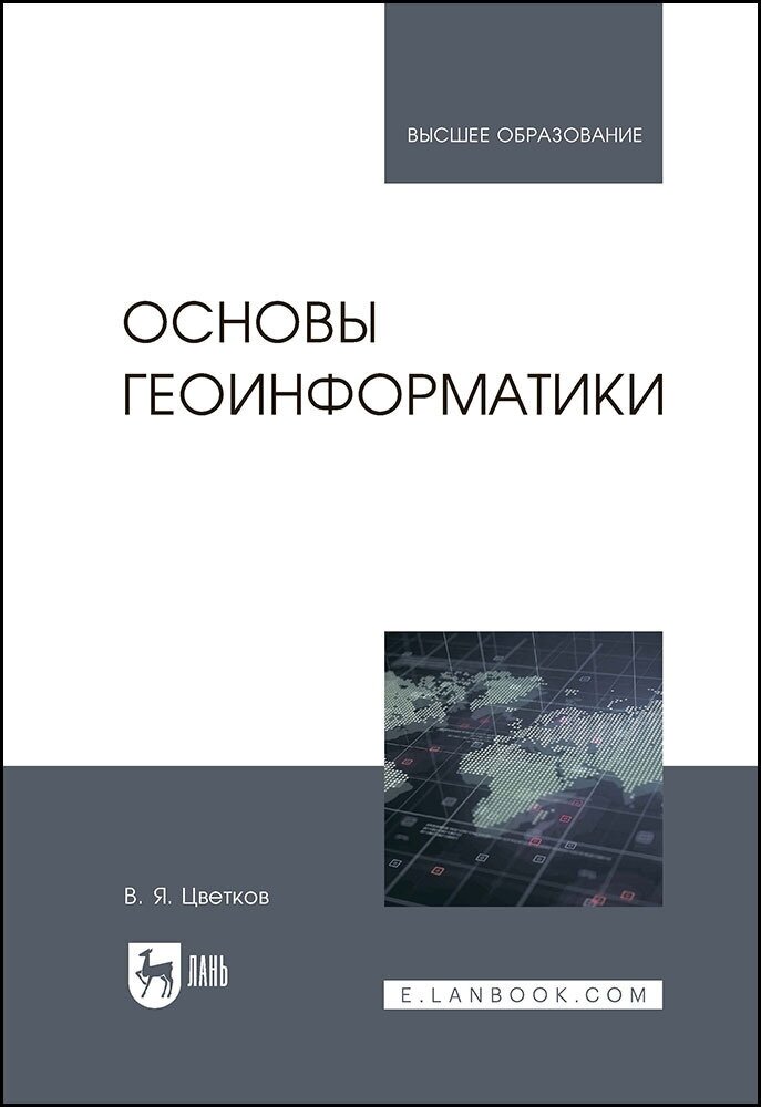 Основы геоинформатики. Учебник - фото №2