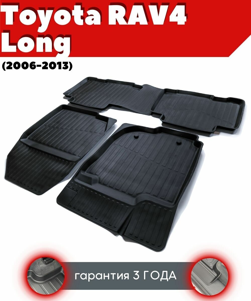 фото Ковры резиновые в салон для Toyota RAV 4 Long/ Тойота РАВ 4 Лонг (2006-2013)/ комплект ковров SRTK премиум