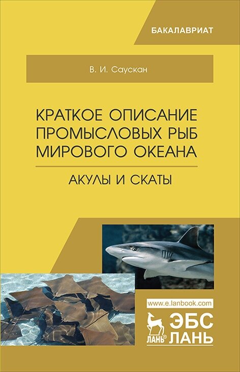 Краткое описание промысловых рыб Мирового океана. Акулы и скаты. Учебное пособие - фото №2